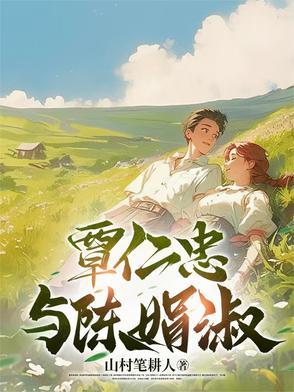 覃仁忠与陈娟淑 覃仁忠与陈娟淑