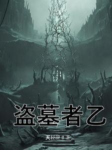 盗墓:地心世界 盗墓:地心世界