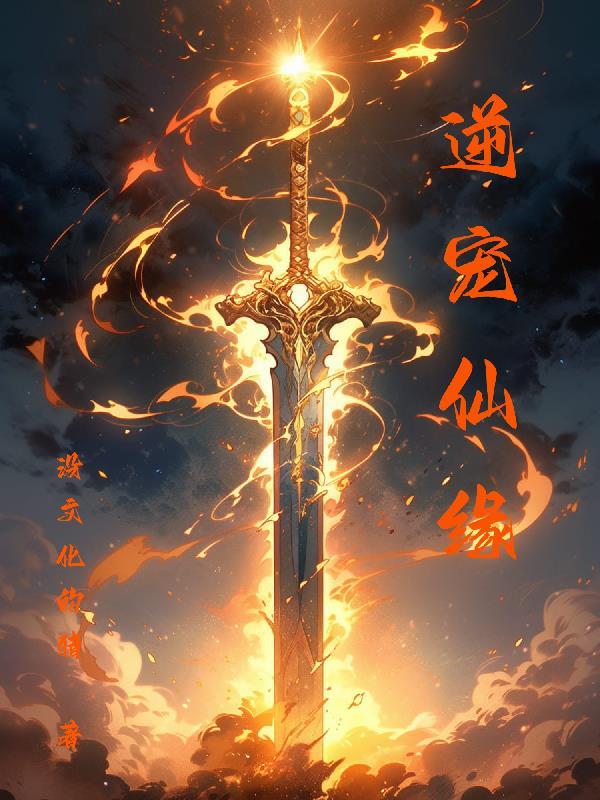 逆宠仙缘 逆宠仙缘
