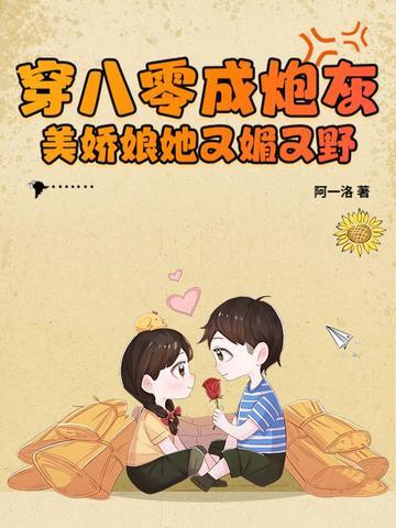 穿八零成炮灰,美娇娘她又媚又野 穿八零成炮灰,美娇娘她又媚又野