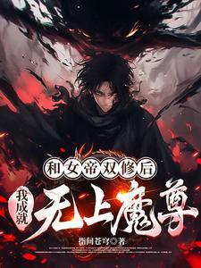 和女帝双修后,我成就无上魔尊 和女帝双修后,我成就无上魔尊