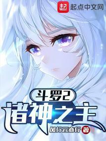 斗罗2:诸神之主 斗罗2:诸神之主