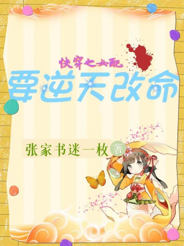快穿:炮灰撸起袖子加油干! 快穿:炮灰撸起袖子加油干!