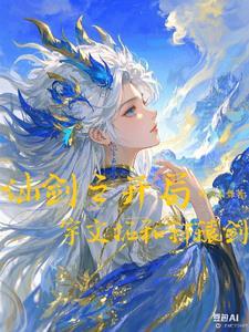 仙剑之开局宇文拓和轩辕剑 仙剑之开局宇文拓和轩辕剑