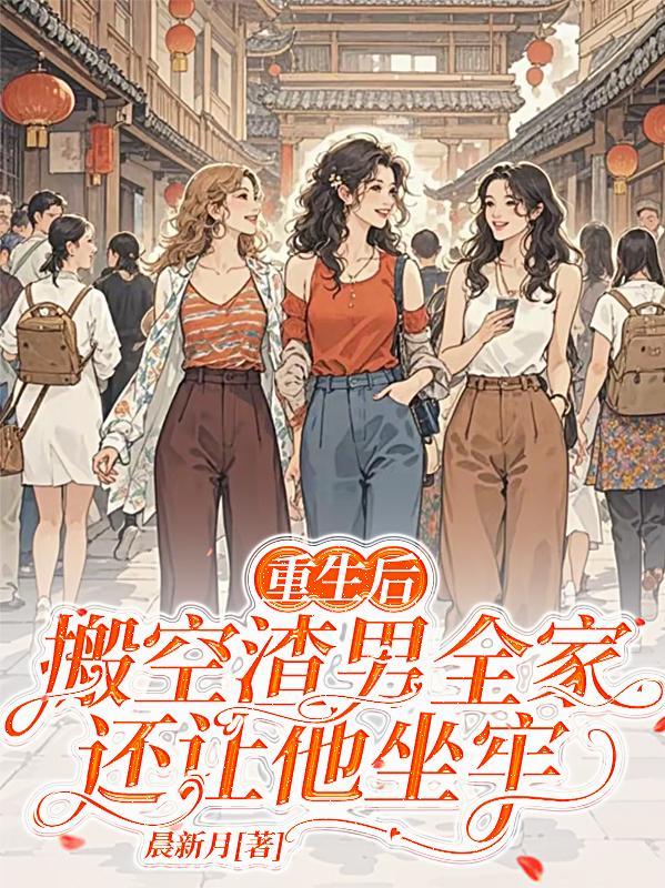 重生后,搬空渣男全家还让他坐牢 重生后,搬空渣男全家还让他坐牢