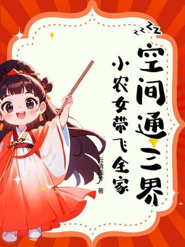 空间通三界,小农女带飞全家 空间通三界,小农女带飞全家